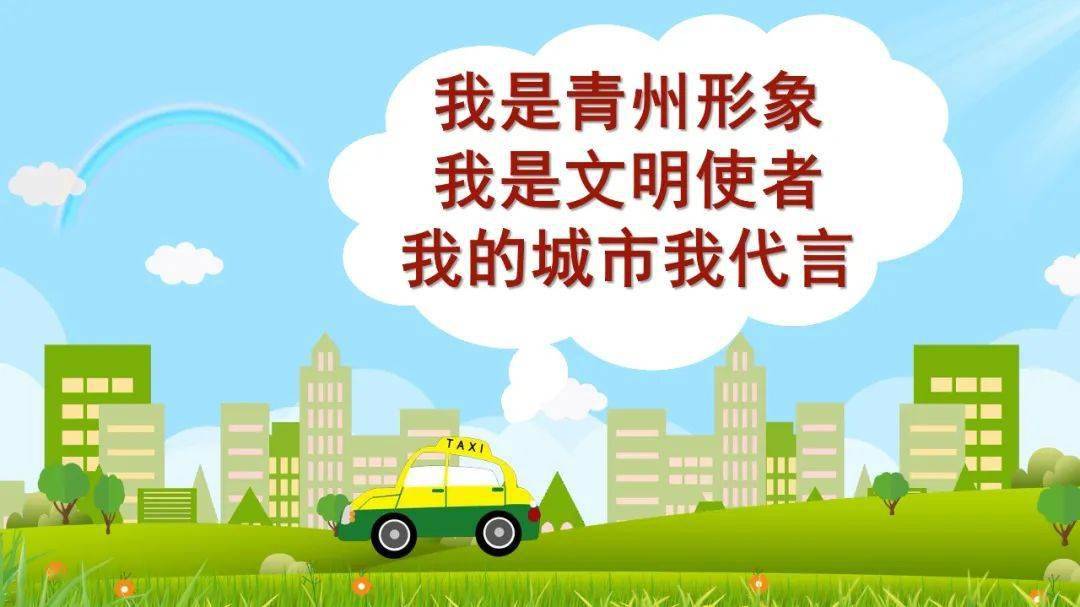 出租車師傅,您是我們的文明使者!_青州市