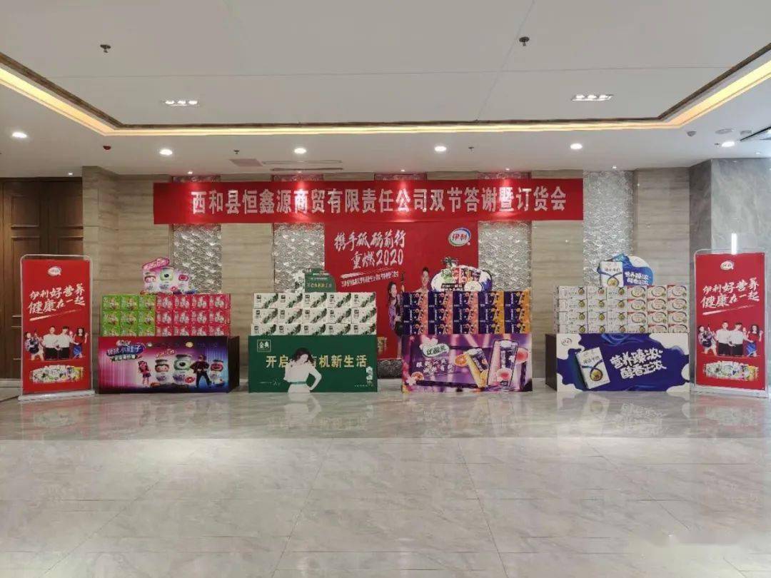 视频伊利订货会再创新高西和县恒鑫源商贸有限责任公司双节订货会圆满