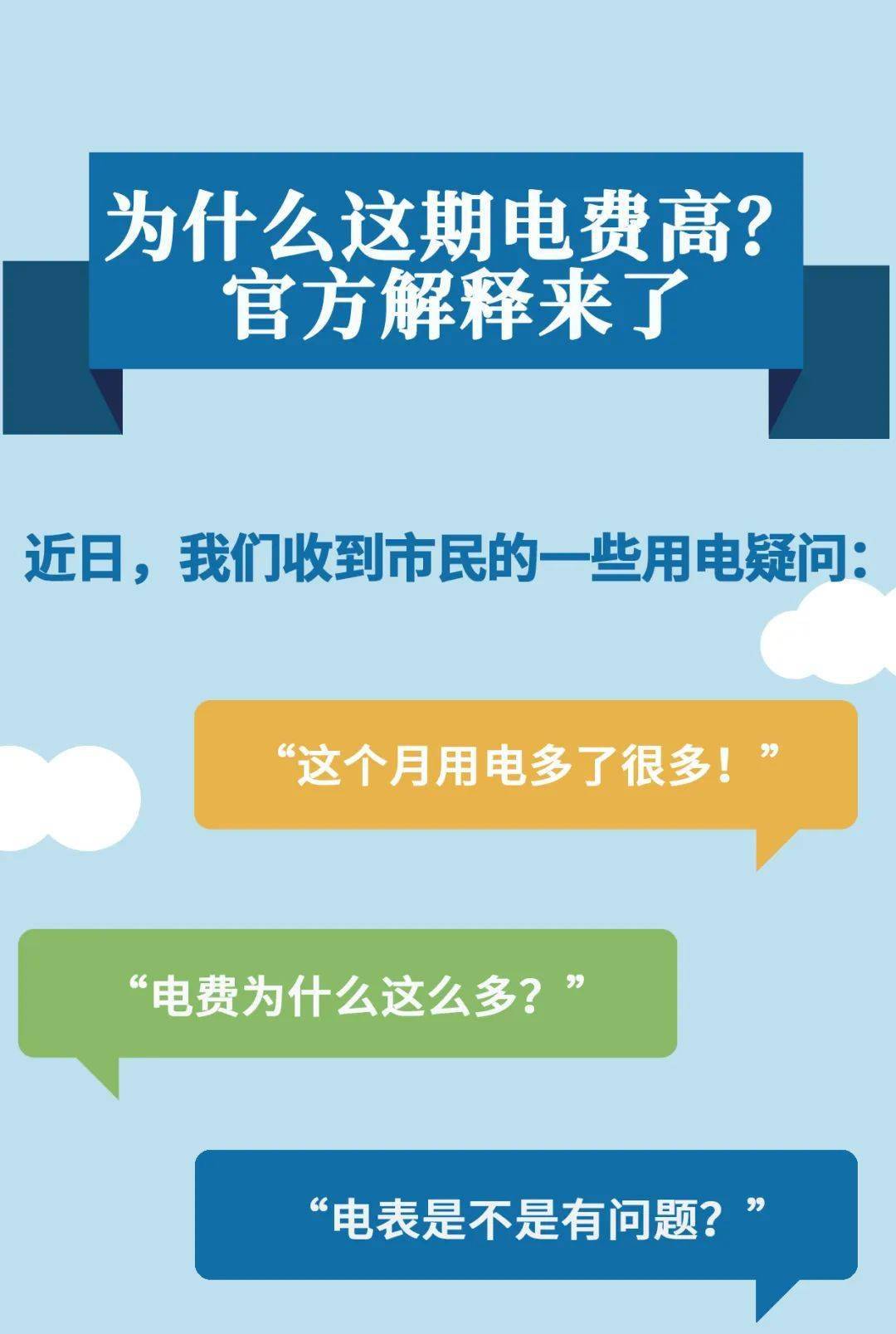 为什么这期电费高?官方解释来了