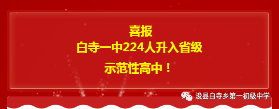 喜报白寺镇一中2020年中考再创辉煌224人升入省级示范性高中