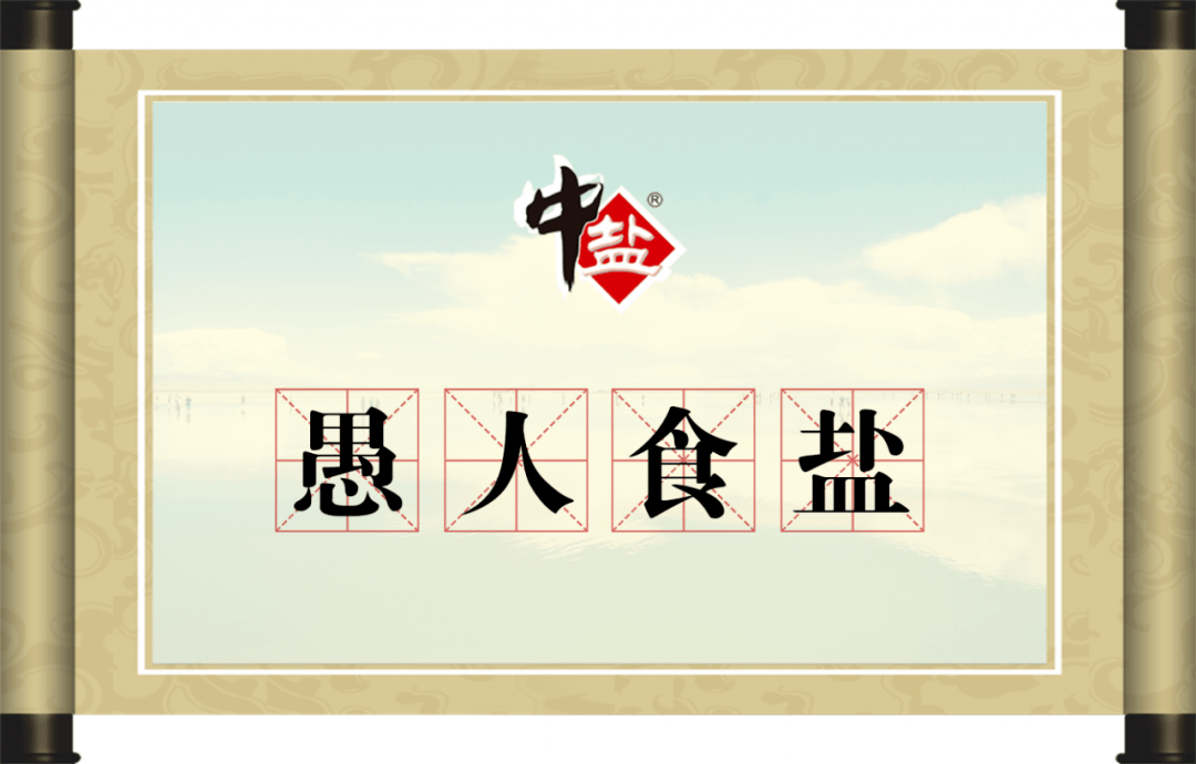 寓言故事愚人食盐过犹不及