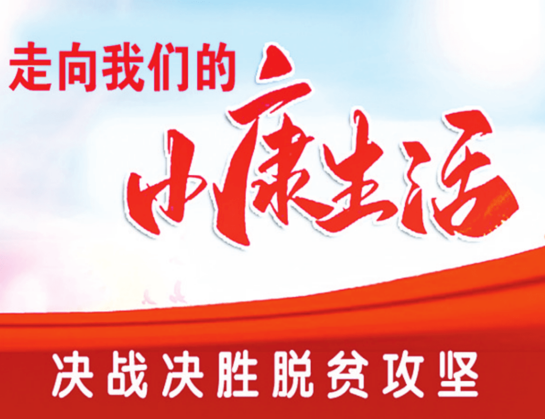 走向我们的小康生活