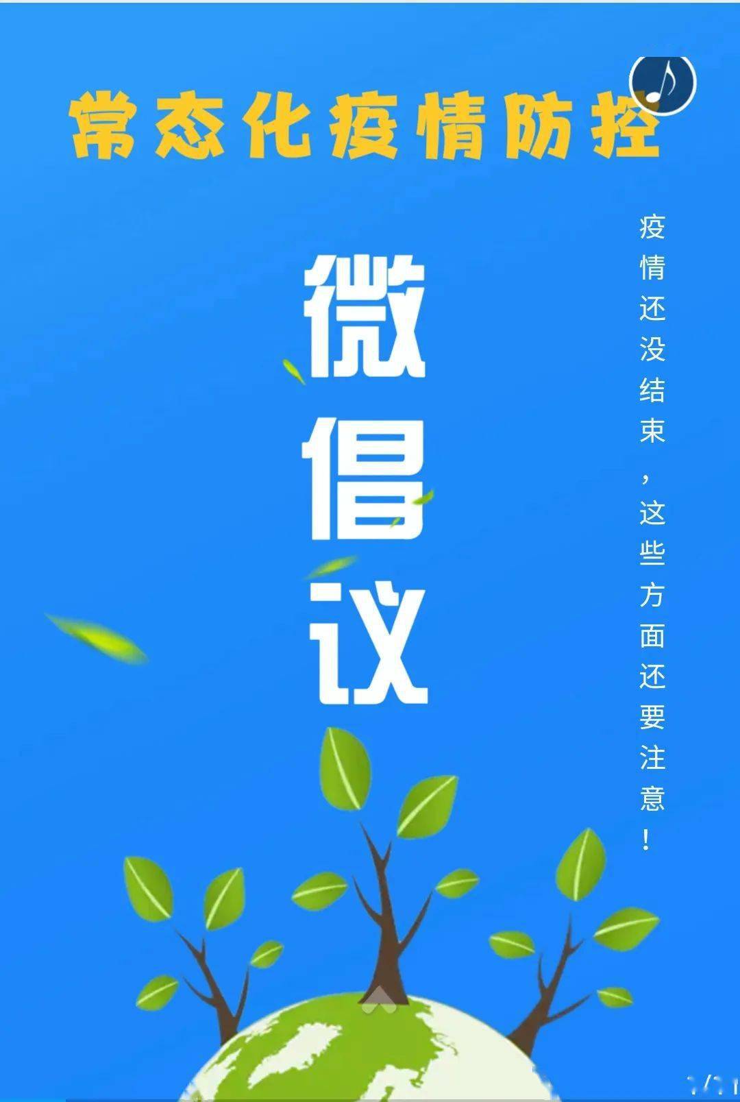 常态化疫情防控61微倡议