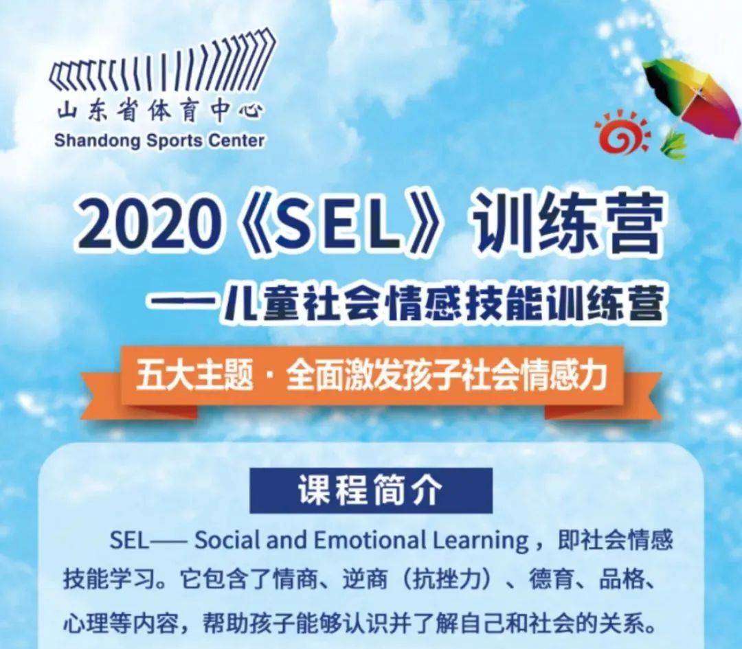 2020sel训练营儿童社会情感技能训练营邀你来参与