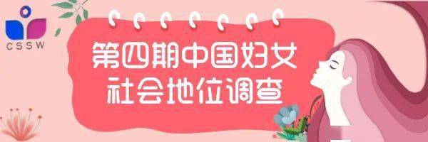 天津市第四期中国妇女社会地位调查故事二