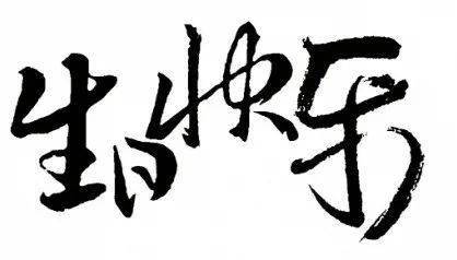 "4岁生日快乐!