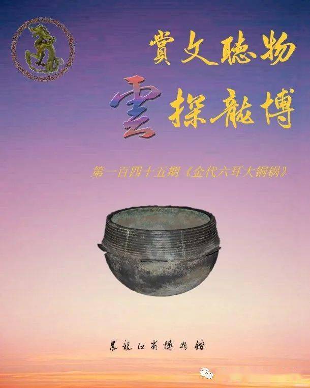 赏文听物 "云"探龙博——第一百四十五期《金代六耳大铜锅》