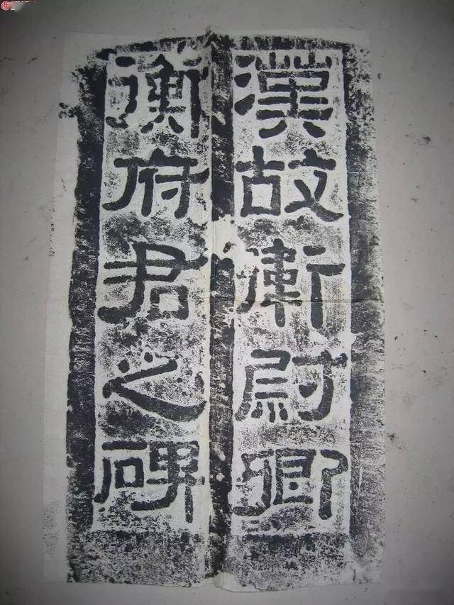 东汉《衡方碑》_翟氏