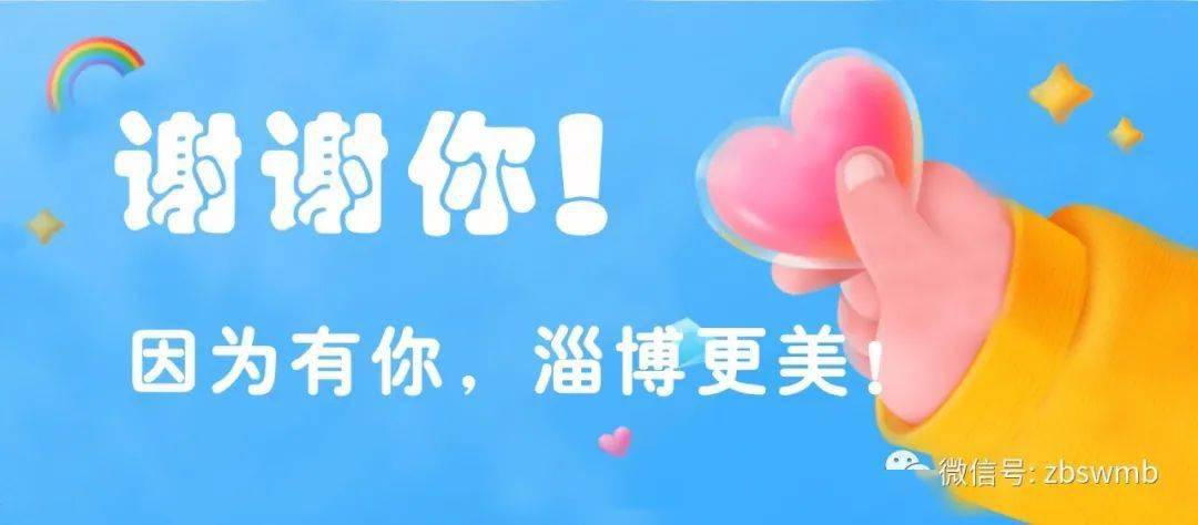 谢谢你因为有你淄博更美
