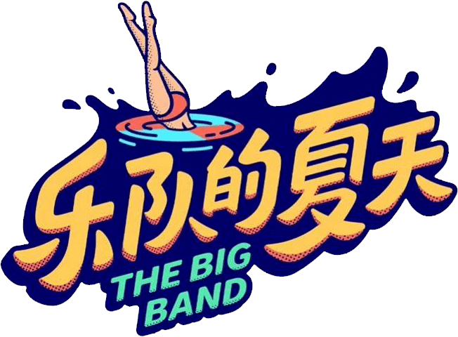 华汇音响解密乐队的夏天iiavb与系统调试