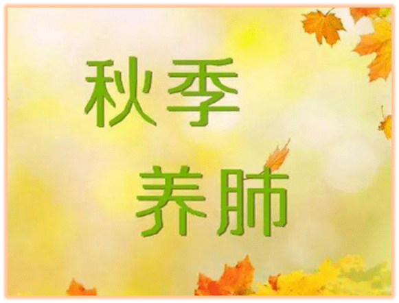 小病小痛小验方——秋季养肺