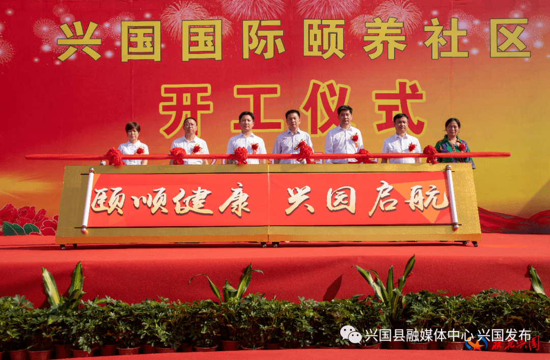 兴国国际颐养社区项目开工啦