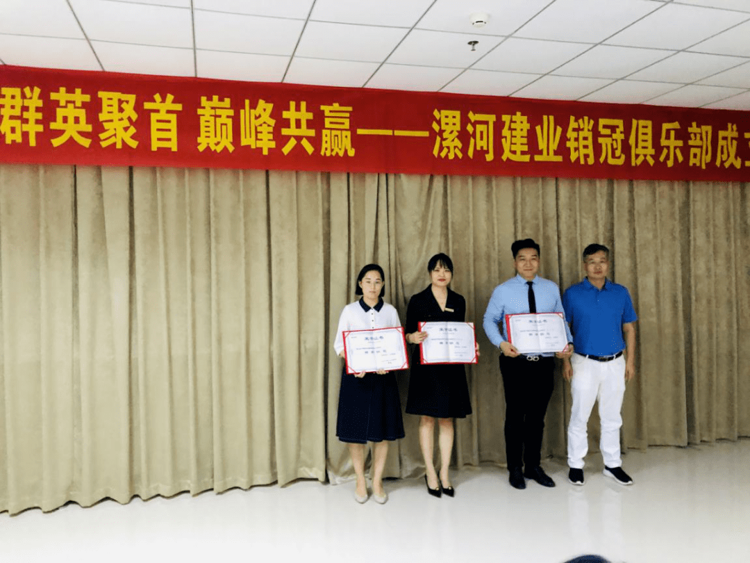 群英聚首巅峰共赢漯河建业销冠俱乐部正式成立