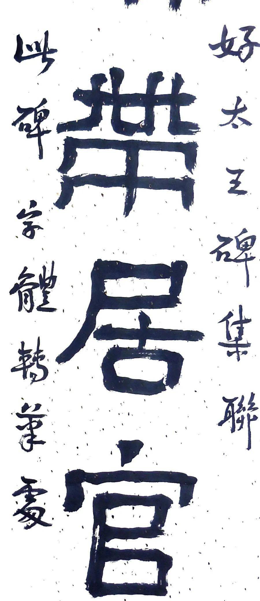 云逸书法好太王碑集联