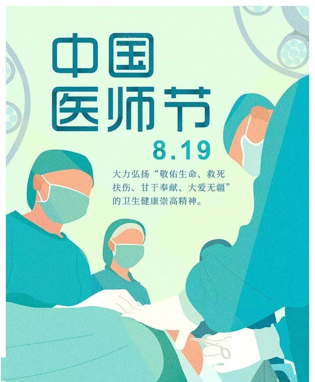 2020年8月19日是第3个中国医师节,节日主题是"弘扬抗疫精神,护佑人民