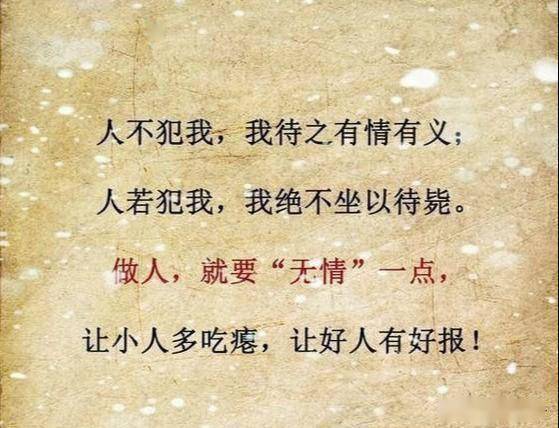 人不犯我我待之有情有义人若犯我我绝不坐以待毙