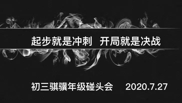 起步就是冲刺开局就是决战苹中分校初三年级打响开局战