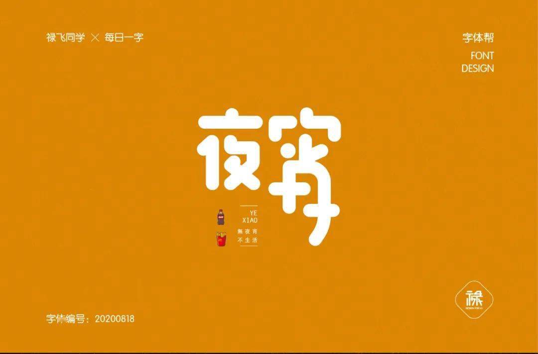 字体帮第1638篇夜宵明日命题67设计让你最开心的三个字