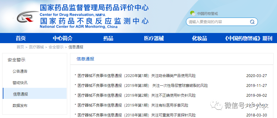 《医疗器械不良事件信息通报》中国-国家药品不良反应监测中心发布