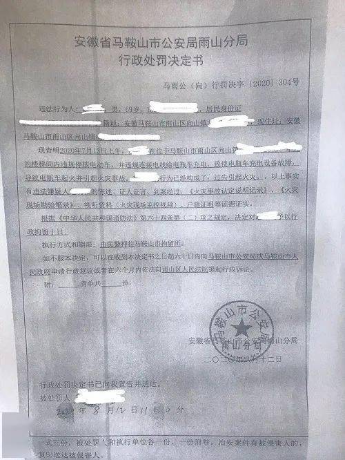 电动车充电过失引起火灾,被马鞍山市公安局雨山分局依法行政拘留10日