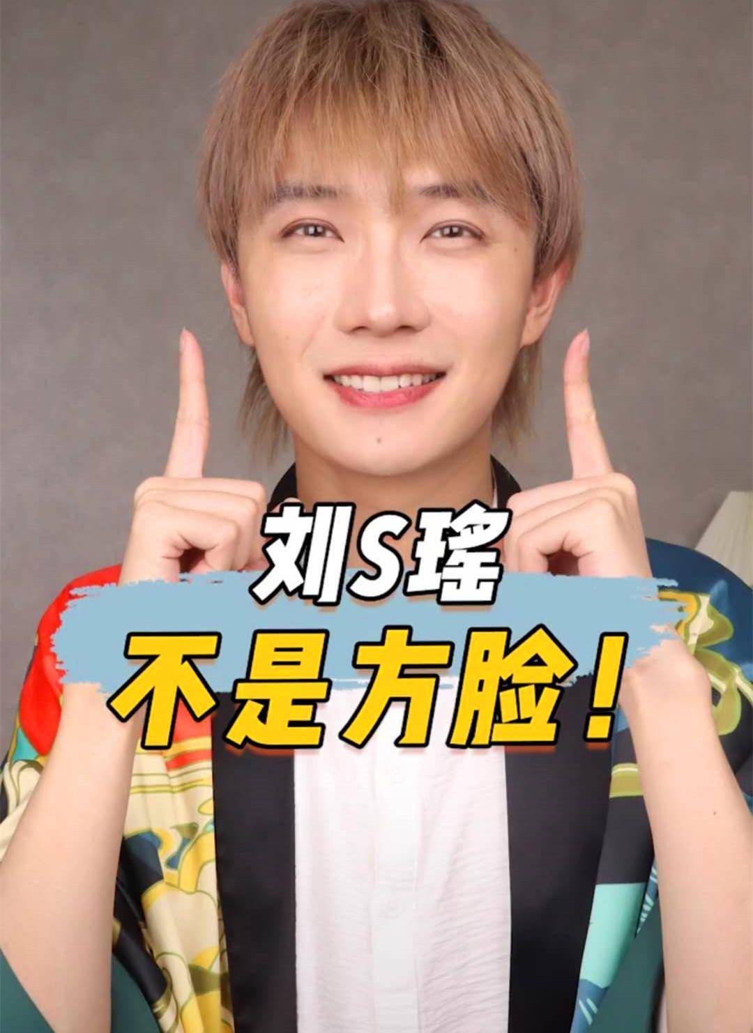 这也敢吹刘思瑶方脸美颜整出新高度男网红她像林青霞