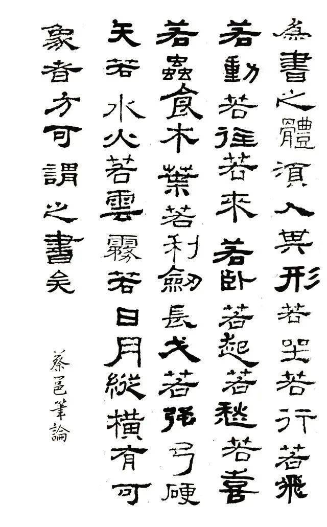 蔡邕笔论原文以及译文