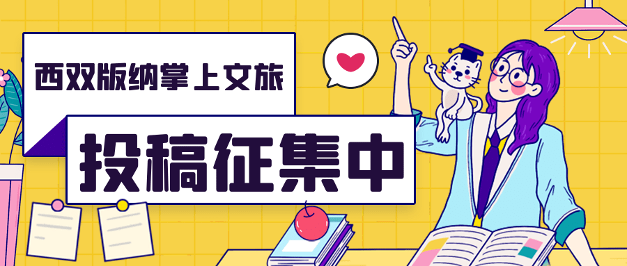 西双版纳掌上文旅投稿征集中