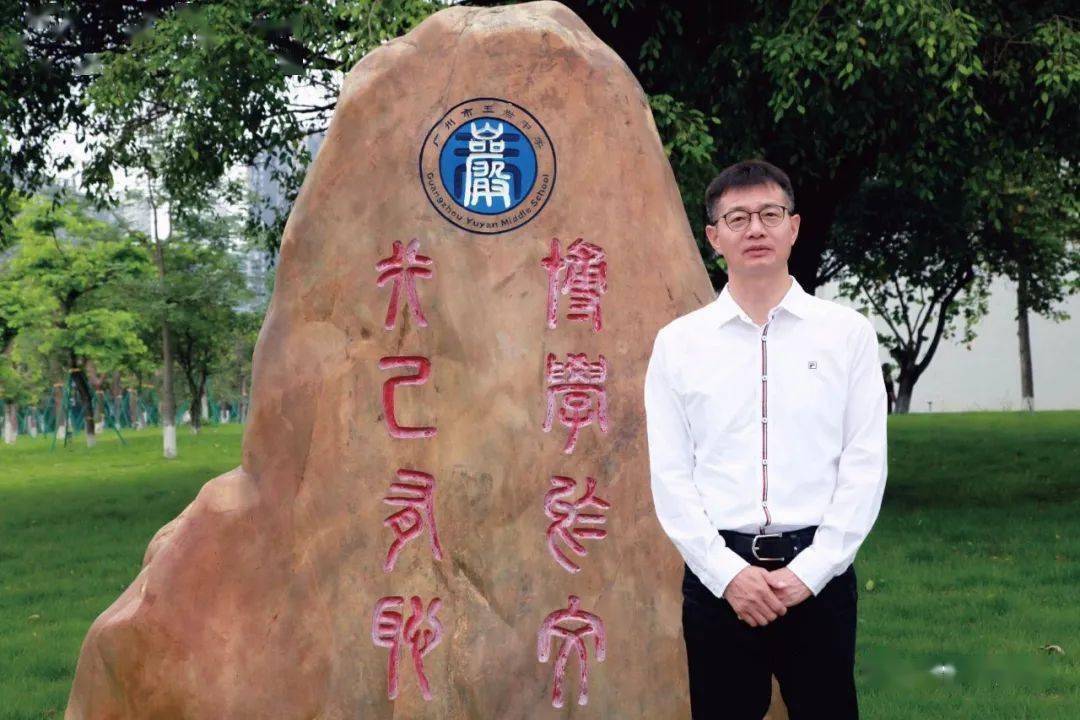 广州市玉岩中学校长图片