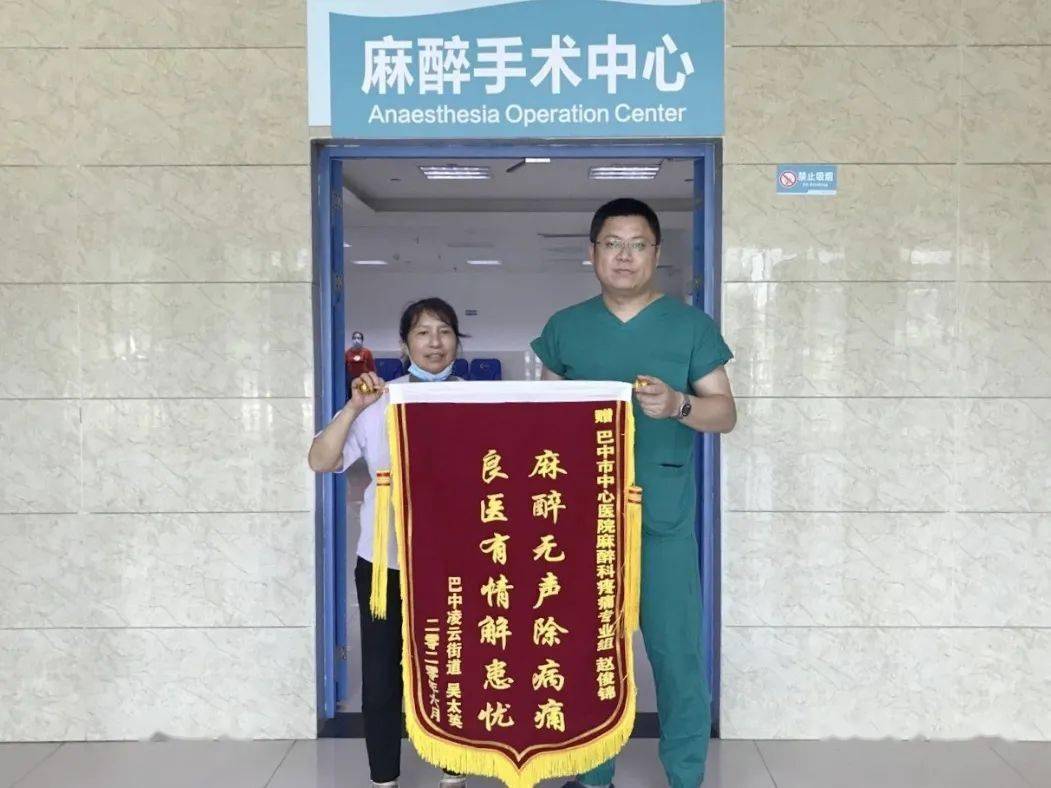 医院麻醉科医生赵俊锦也收到了患者送来的锦旗,他的一位病人由于腰间