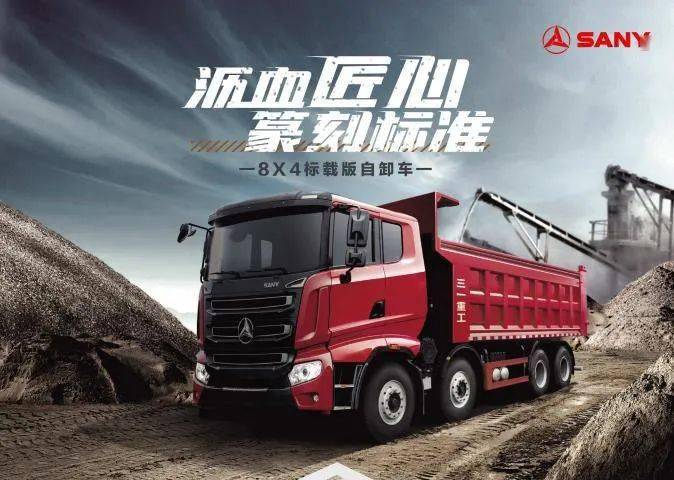 沥血匠心 篆刻标准|三一8×4标载版自卸车,初生即