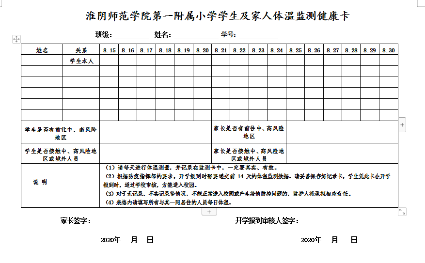 《淮陰師範學院第一附屬小學學生及家人體溫監測健康卡》