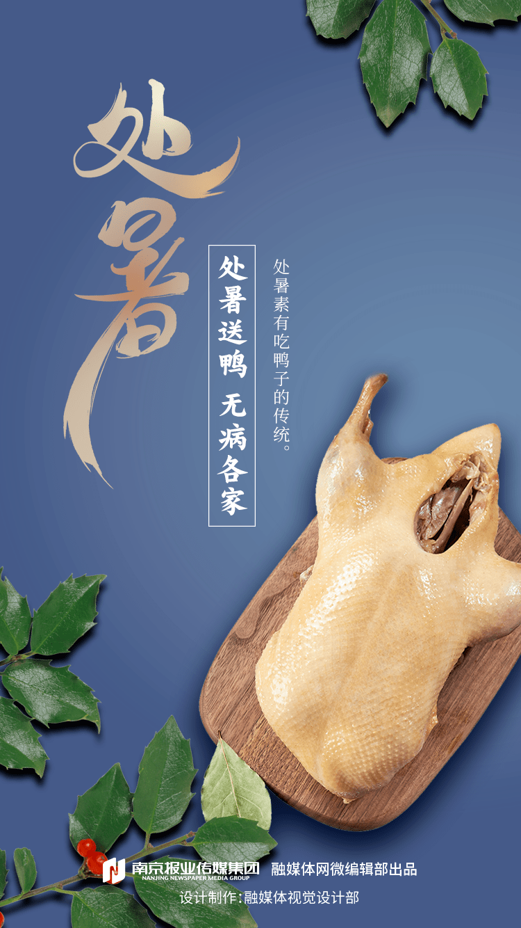 有处暑吃鸭子的习惯四季都有令人欣喜的风貌新秋尤胜在舒爽四时俱可喜