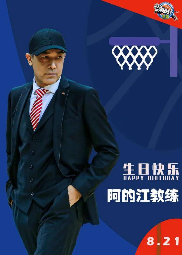 阿的江教练,生日快乐!
