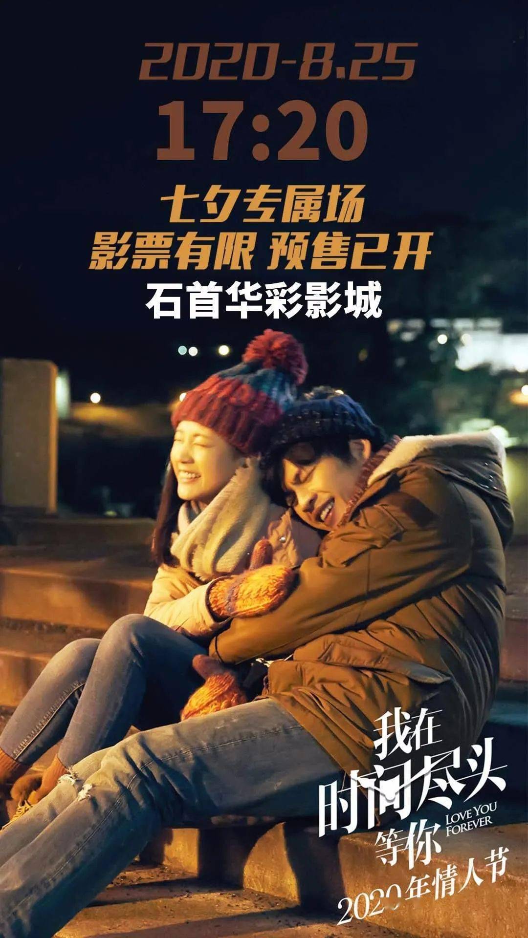 【预售】《我在时间尽头等你》8月25日17:20分,七夕专场,现金购票仅