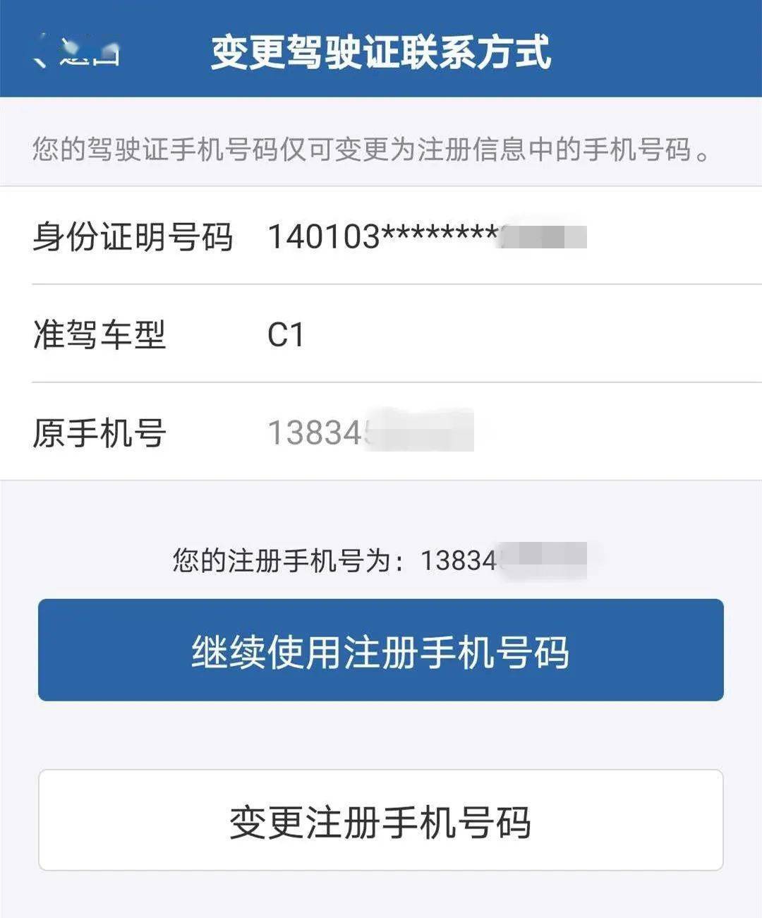 驾驶证登记手机号码怎么和注册号码不一样