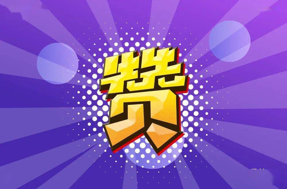 字体帮第1642篇赞明日命题67光