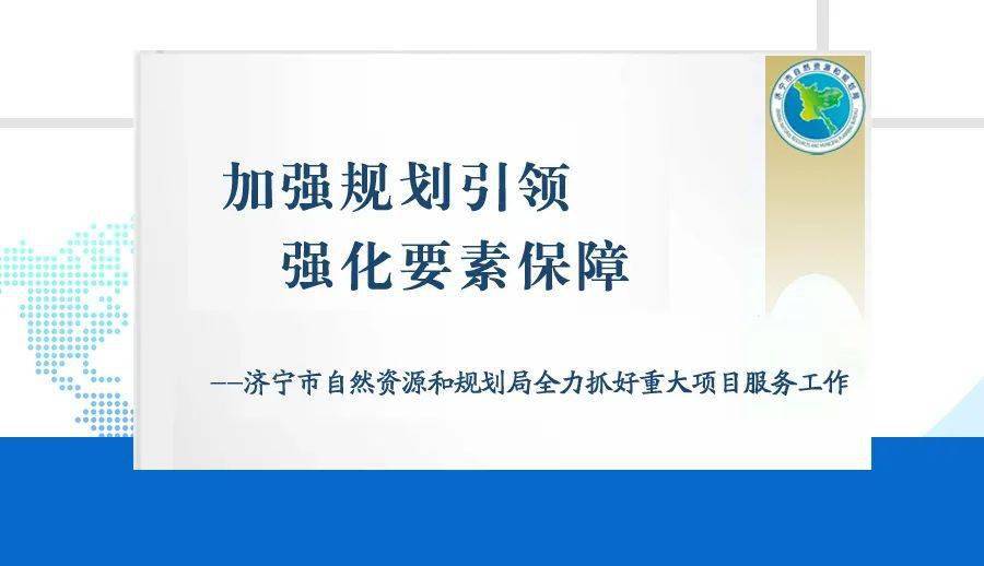加强规划引领 强化要素保障--济宁市自然资源和规划局全力抓好重大