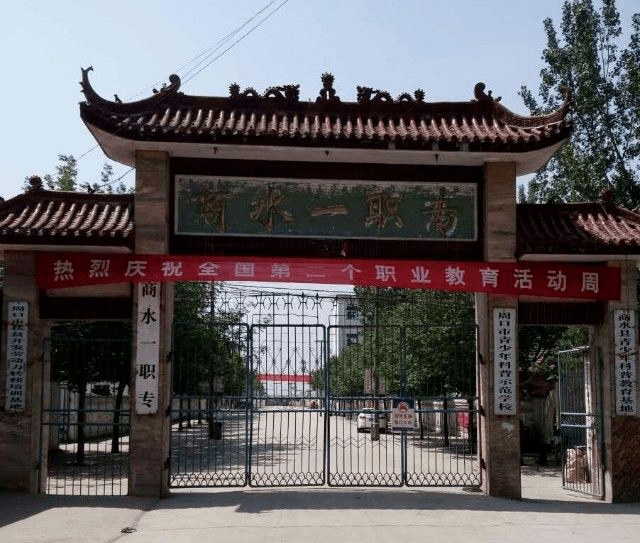 河南省重点职业中专——商水县第一职业中专创办于1984年,位于商水县