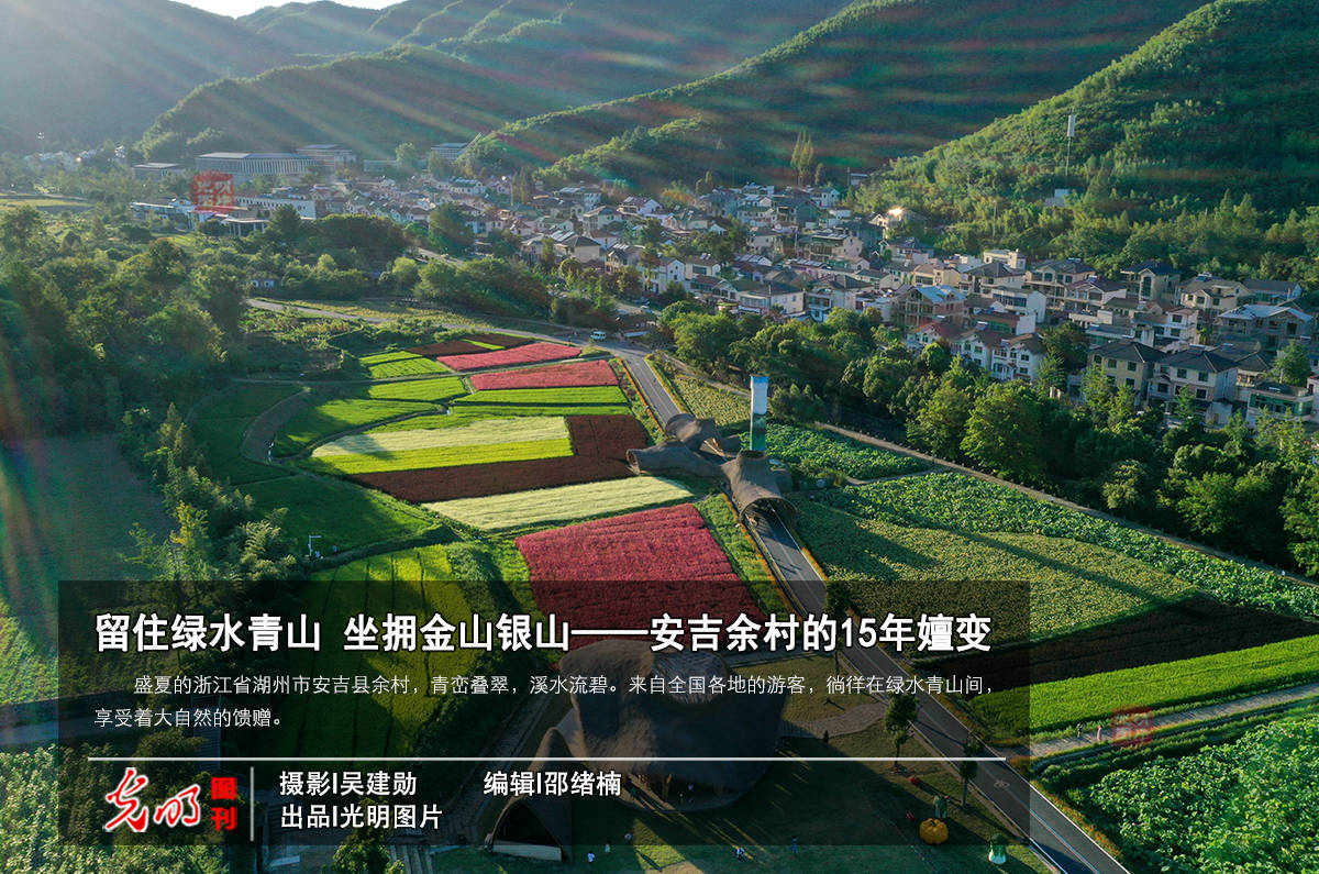 留住绿水青山 坐拥金山银山——安吉余村的15年嬗变