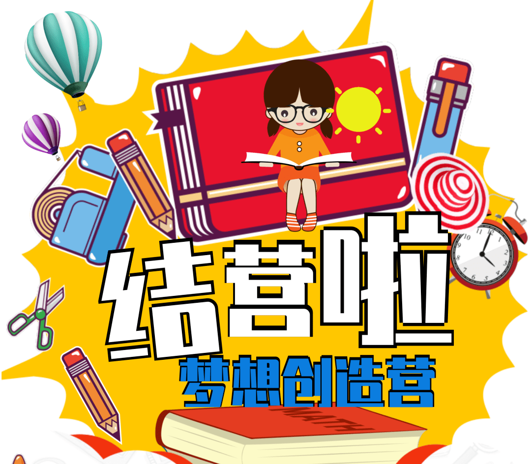 2020年8月20日,铁塔寺社区儿童梦想中心举办了结营仪式,为优秀学员