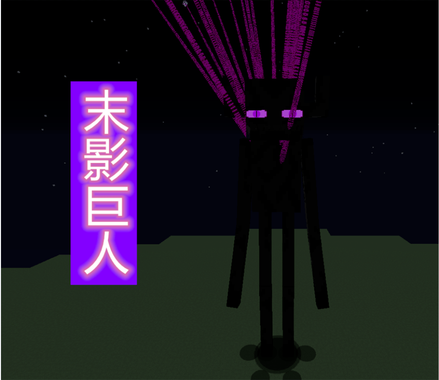 我的世界泰坦生物mod泰坦恶魂拥有20万的血量和3000基础伤害