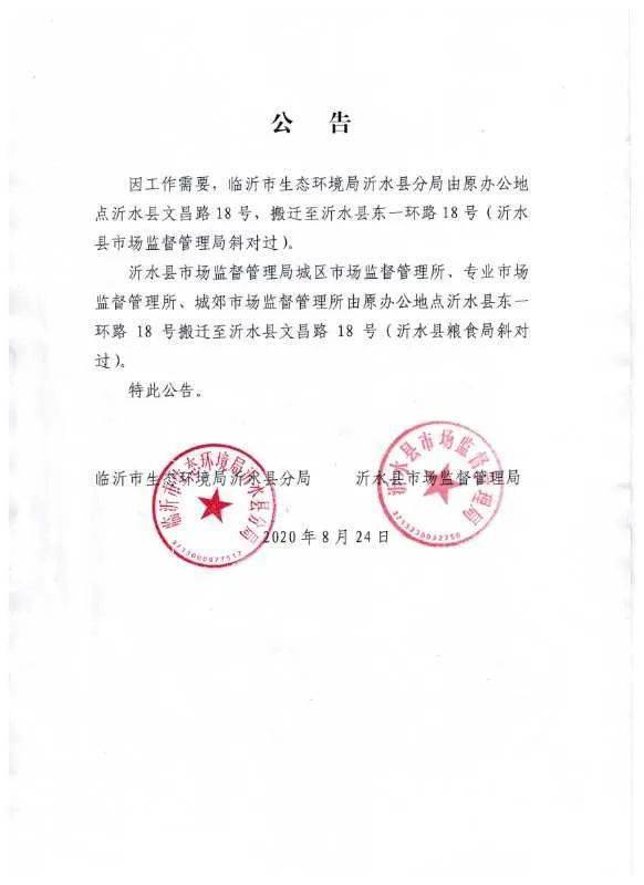临沂市生态环境局沂水县分局搬迁公告