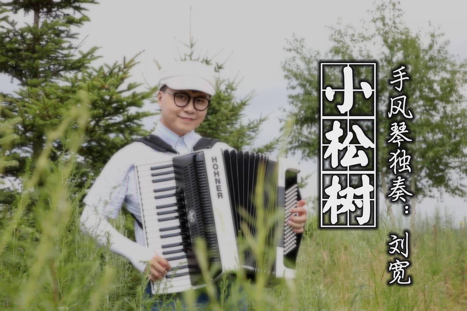 《小松树》——手风琴独奏