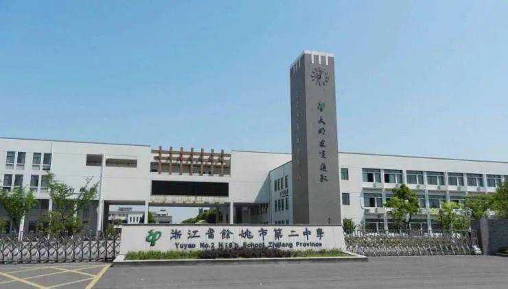 低塘中心幼儿园,低塘实验幼儿园,余姚市第五中学,低塘中学,余姚市第二