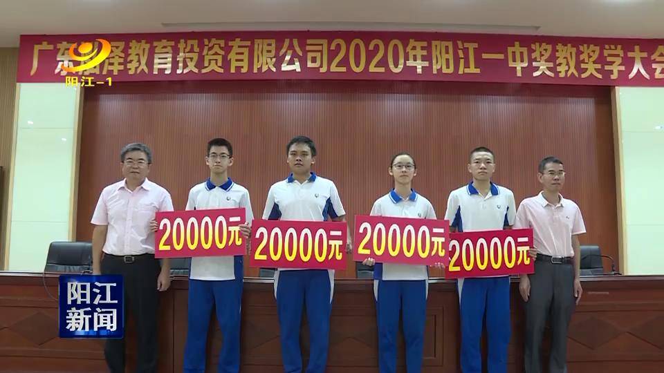 爱心企业捐赠阳江一中50万元奖教奖学