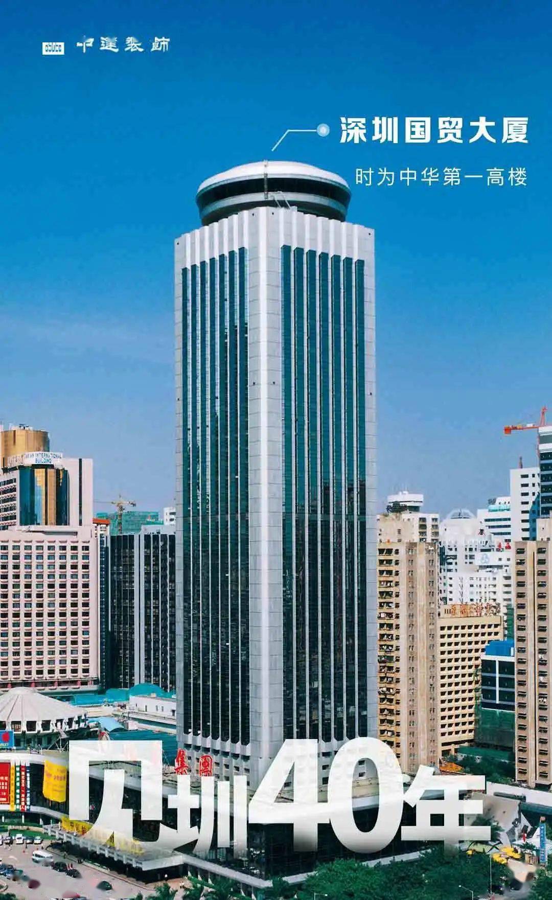 深圳国贸大厦01所承载的深圳记忆一道寻迹中建装饰参建地标开启深圳