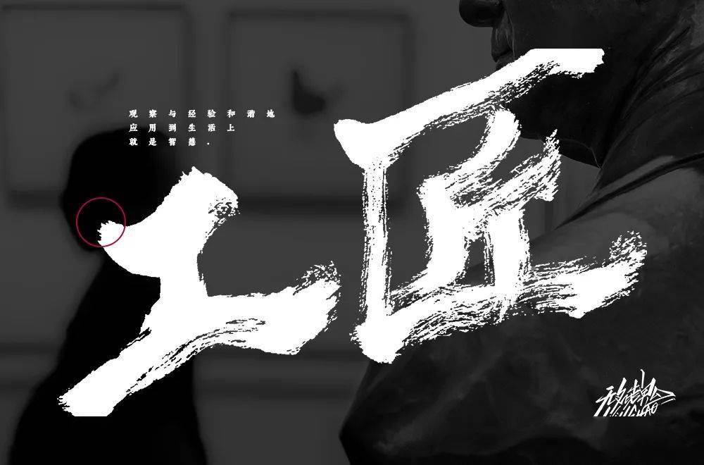 字体帮第1647篇工匠明日命题67焦虑