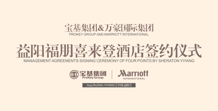重磅万豪旗下福朋喜来登酒店入驻宝基广场签约仪式举行