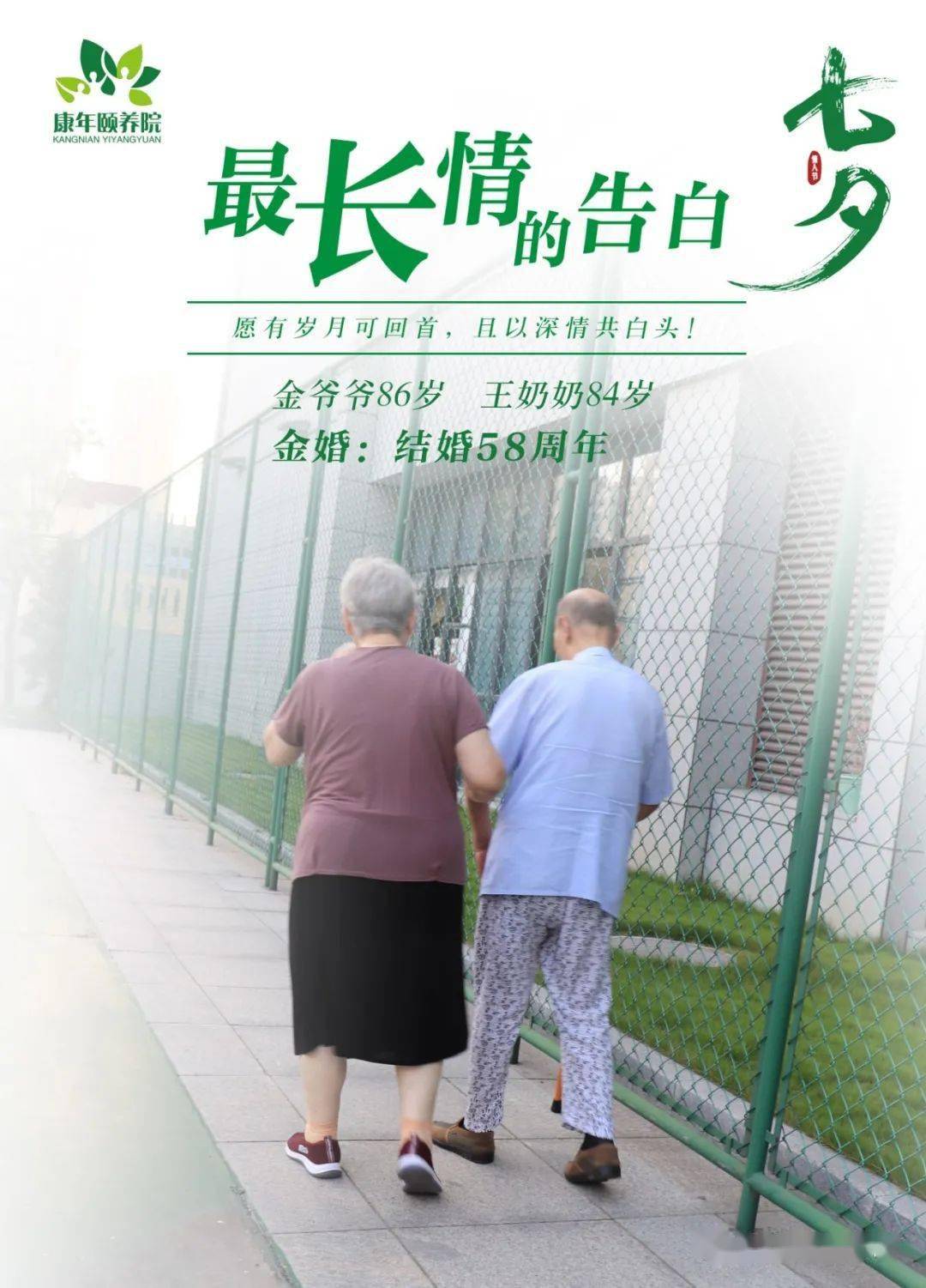 中福协常务理事单位 江苏省盐城盐都区康年颐养院举行"陪伴是最长情的