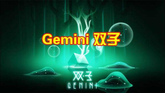 gemini双子非常感人的艺术手游每一帧都是壁纸